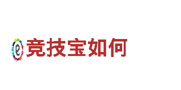 玩转竞技宝如何游戏广告，引爆您的品牌曝光！